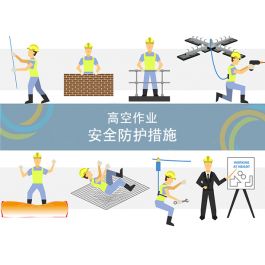 高空作业的安全防护措施