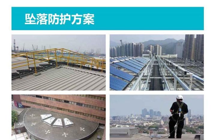 坠落防护方案