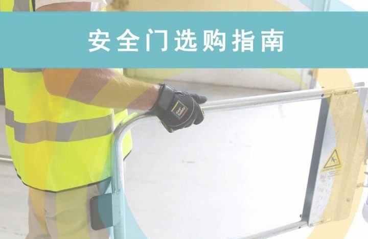 安全门选购指南
