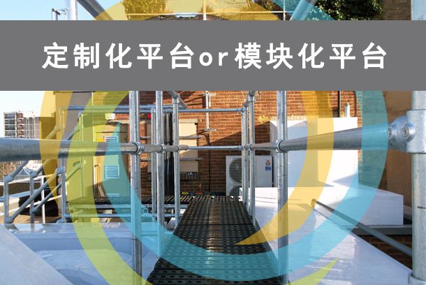定制化平台or模块化平台